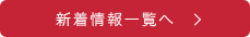 新着情報一覧へ