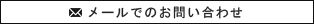 メールでのお問い合わせ