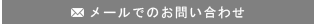 メールでのお問い合わせ